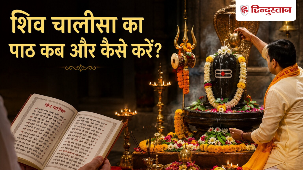 શિવ ચાલીસાઃ શિવ ચાલીસાનો પાઠ ક્યારે અને કેવી રીતે કરવો જોઈએ? સાચા નિયમો જાણો Shiv Chalisa: शिव चालीसा का पाठ कब और कैसे करना चाहिए? जानिए सही नियम