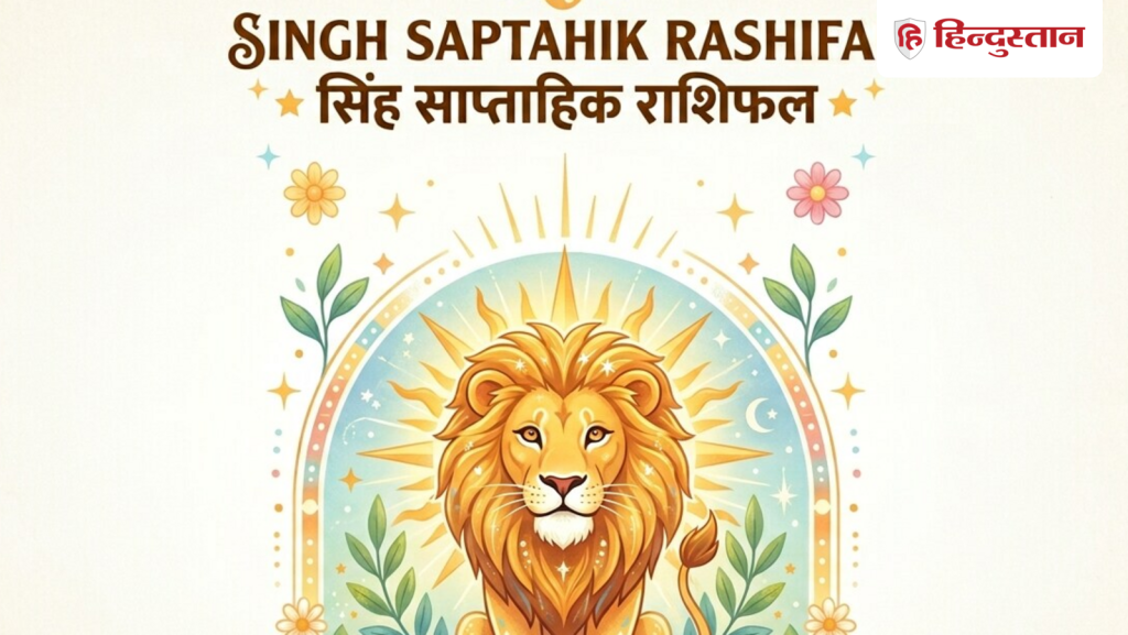 सिंह साप्ताहिक राशिफल: 7 जून से 13 जून आने वाले 7 दिन सिंह राशि के लिए कैसे,...