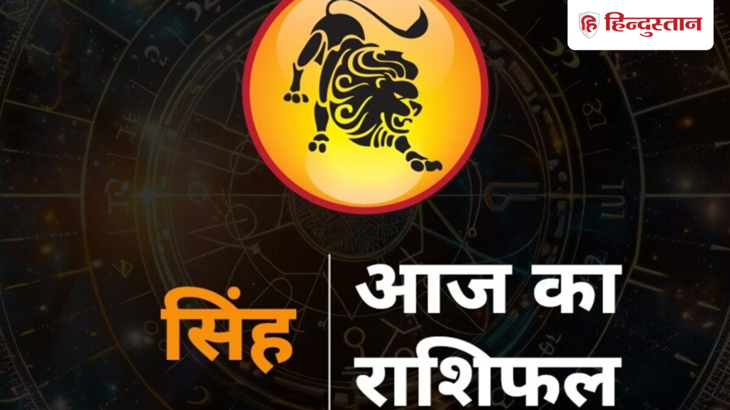 सिंह राशिफल 14 जून 2026: सिंह राशि वालों के लिए कैसा रहेगा आज का दिन? पढ़ें यहां...