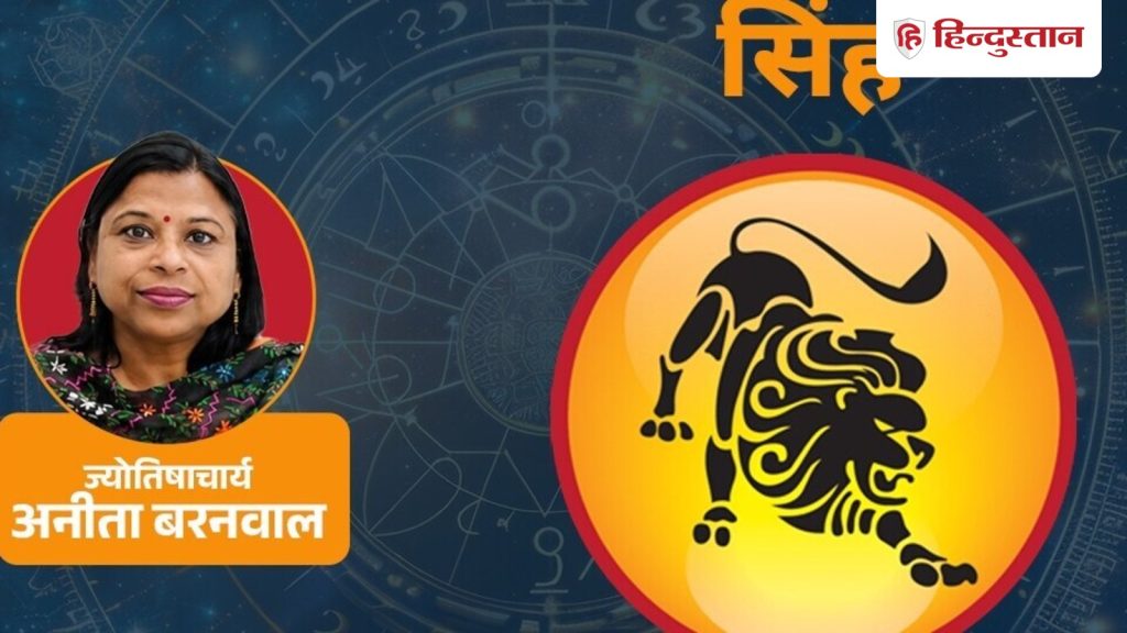 સિંહ રાશિફળ 18 જૂન 2026: કોઈપણ નિર્ણય લેતા પહેલા આંકડાઓ તપાસો, મેષ રાશિમાં ચંદ્ર… सिंह राशिफल 18 जून 2026: कोई फैसला लेने से पहले आंकड़े देख लें, मेष का चंद्रमा...