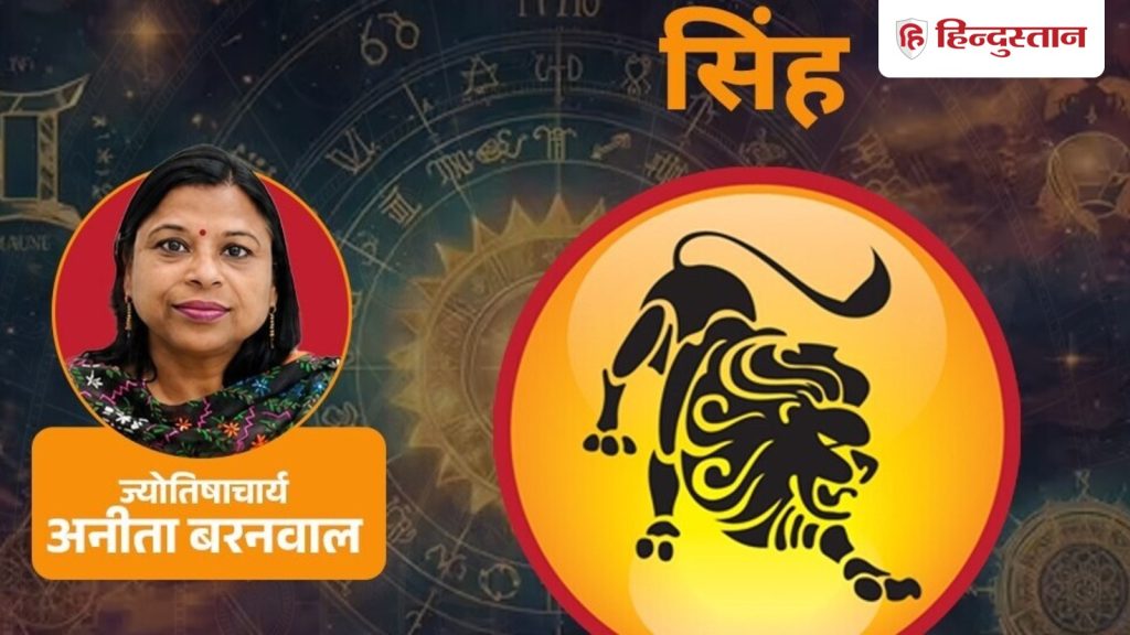સિંહ રાશિનું સાપ્તાહિક રાશિફળ 21-27 જાન્યુઃ સિંહ રાશિ માટે આ સપ્તાહ કેવું રહેશે, વાંચો… सिंह साप्ताहिक राशिफल 21-27 जनू: सिंह राशि के लिए कैसा रहेगा यह सप्ताह, पढ़ें...