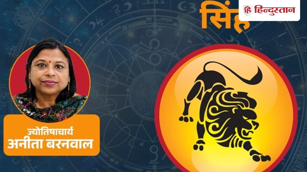 सिंह राशिफल 30 जून 2026: इनकम के मौके बने रहेंगे, मंगल करियर क्षेत्र में मेहनत...