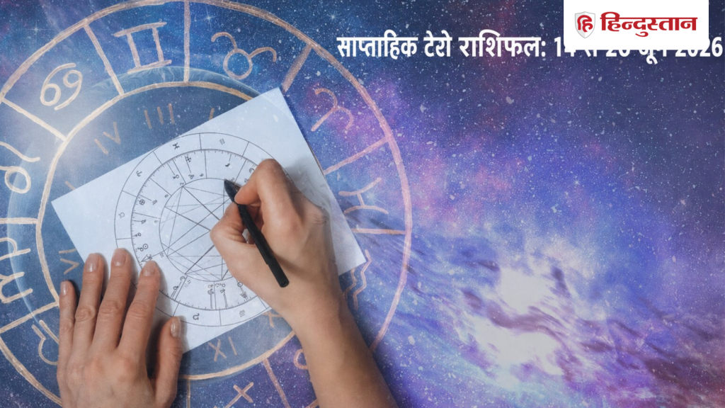 Weekly Tarot Horoscope 14 to 20 June 2026 : मेष से मीन सभी 12 राशियों के लिए कैसा रहेगा ये सप्ताह? पढ़ें...