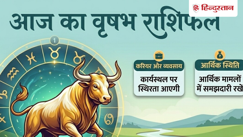 वृषभ राशिफल 5 जून 2026: आज बढ़ सकता है आर्थिक स्थिति पर दबाव,  करियर में बनेगी नई...
