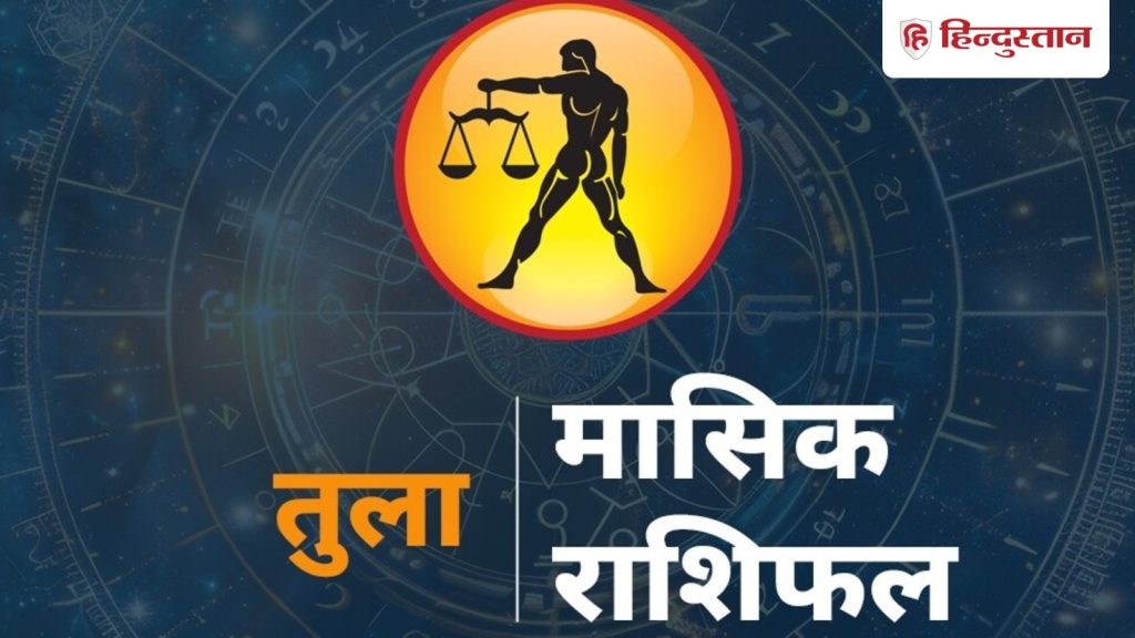 તુલા રાશિનું માસિક રાશિફળ 2026: જૂન મહિનામાં તુલા રાશિના લોકોના જીવનમાં શું આવશે? तुला मासिक राशिफल 2026: जून के महीने में तुला राशि की लाइफ में आएंगे क्या...