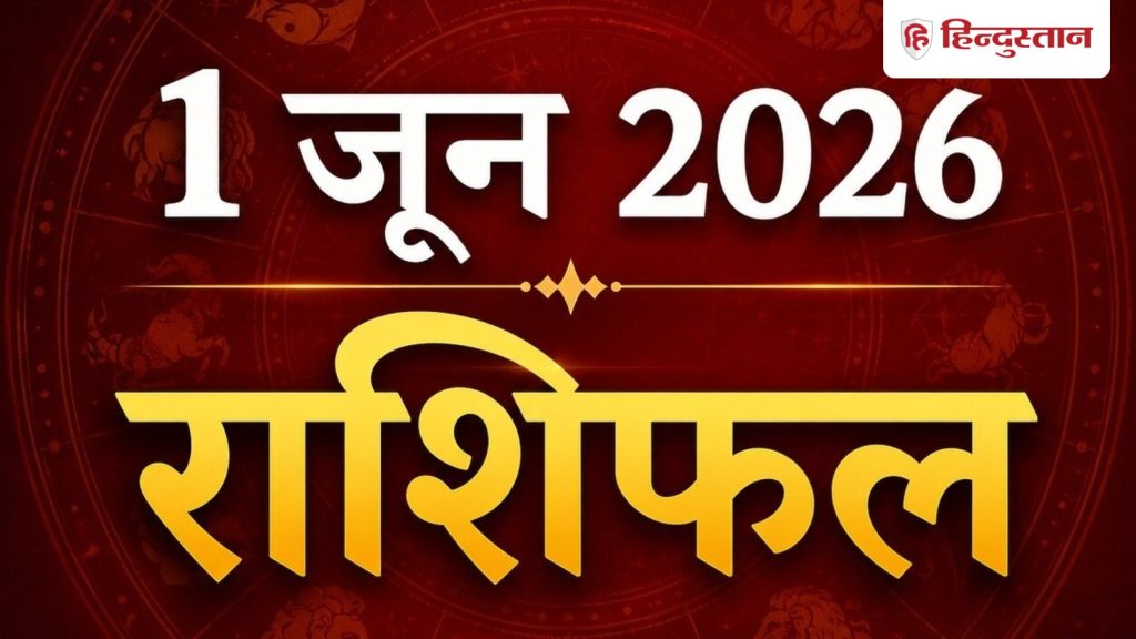 Aaj Ka Rashifal, आज का राशिफल 1 जून: आज इन 3 राशियों को होगा फायदा ही फायदा, ये राशियां...