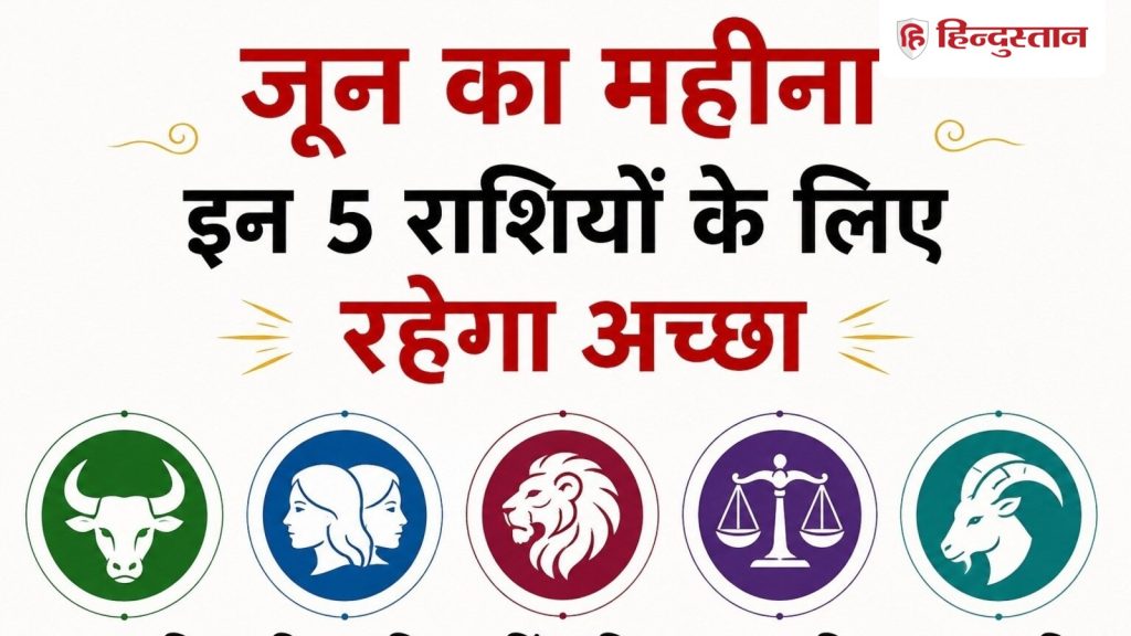 1 से 30 जून तक का समय इन 5 राशियों के लिए वरदान समान, सूर्य की तरह चमकेगा भाग्य