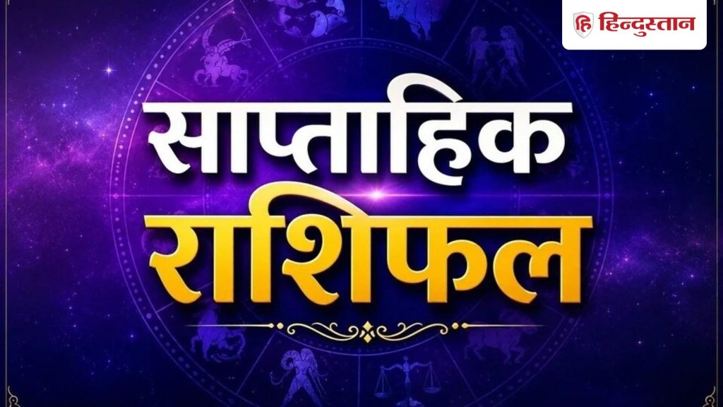 આ અઠવાડિયે તારાઓ કઈ રાશિનો સાથ આપશે? જાણો 12 રાશિઓની સ્થિતિ इस सप्ताह किस राशि का साथ देंगे सितारे? जानिए 12 राशियों का हाल