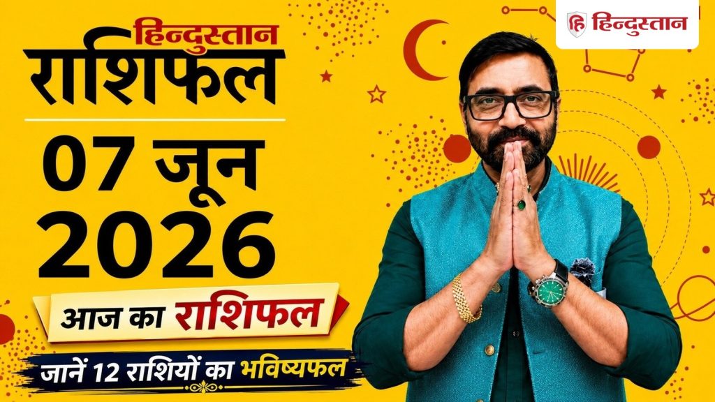 आज का राशिफल 7 जून 2026: इन राशियों को होगा धन लाभ, इनको रहना होगा सतर्क