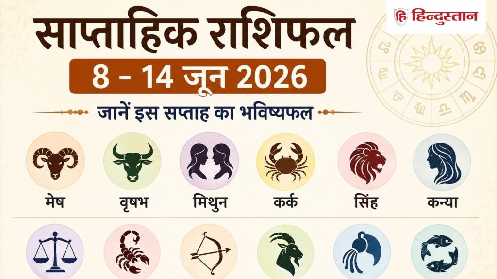 साप्ताहिक राशिफल 8-14 जून: इन 5 राशियों की चमकेगी किस्मत, करियर-धन में होगा...