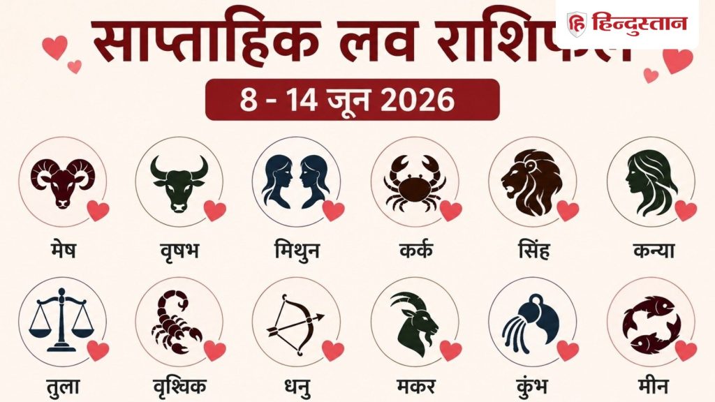 8-14 जून लव राशिफल: इन राशियों की चमकेगी लव लाइफ, मिलेगा पार्टनर का पूरा साथ
