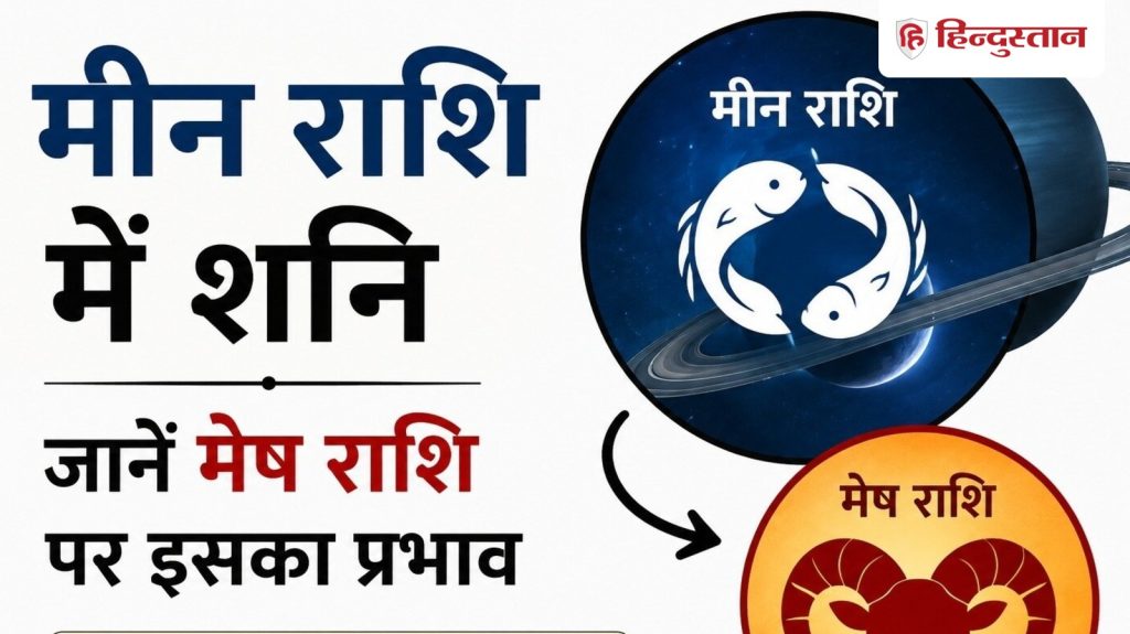મીન રાશિમાં શનિની મેષ રાશિના લોકો પર કેવી અસર પડશે? જાણો કઈ કઈ વસ્તુઓ રાખવી… मीन राशि में शनि, मेष राशि वालों पर कैसा रहेगा असर? जानिए किन बातों का रखना...