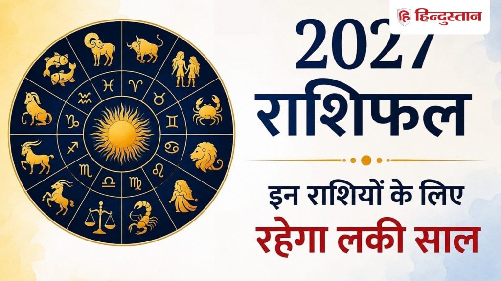 2027 इन राशियों के लिए रहेगा लकी, अभी जान लें क्या आपके लिए भी शुभ रहेगा नया साल
