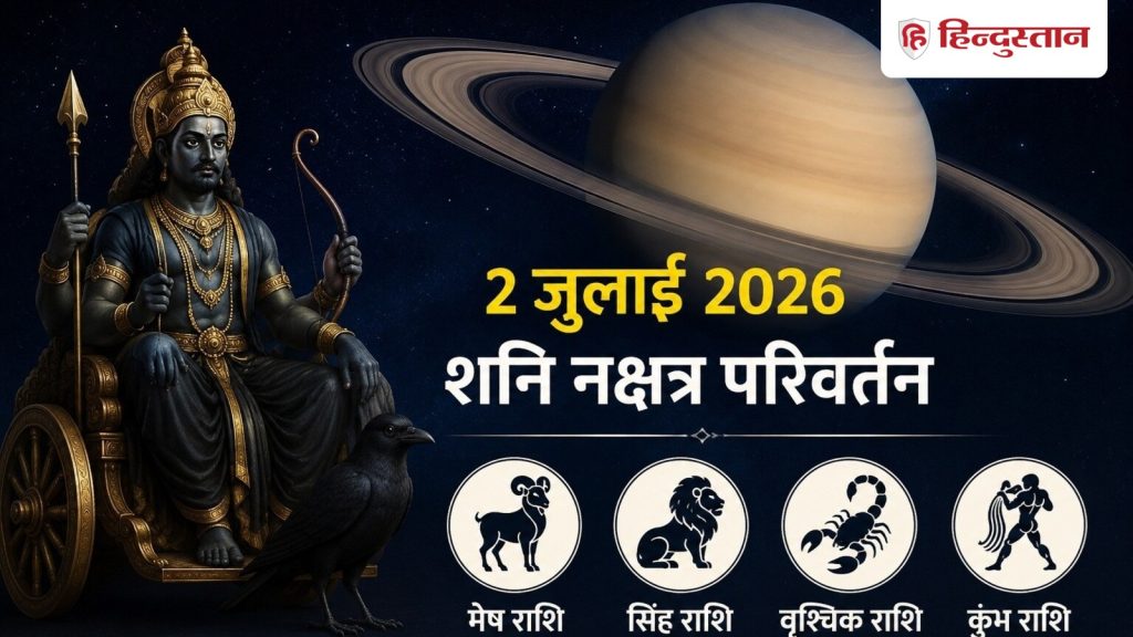 2 जुलाई को शनि बदलेंगे नक्षत्र का चरण, मेष समेत इन 4 राशियों के अटके काम पकड़...