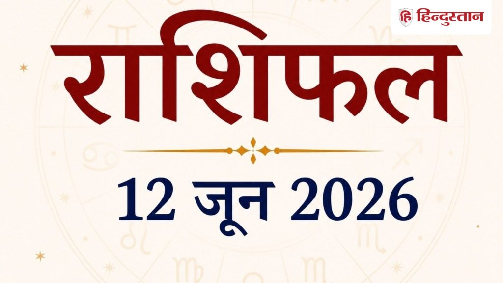 Rashifal : 12 जून को सूर्य की तरह चमकेगा इन 6 राशियों का भाग्य, बनेंगे बिगड़े काम,...