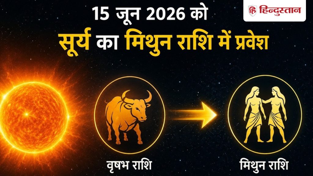 15 जून को मिथुन राशि में प्रवेश करेंगे सूर्य, बनेगा बुधादित्य राजयोग, इन 4...
