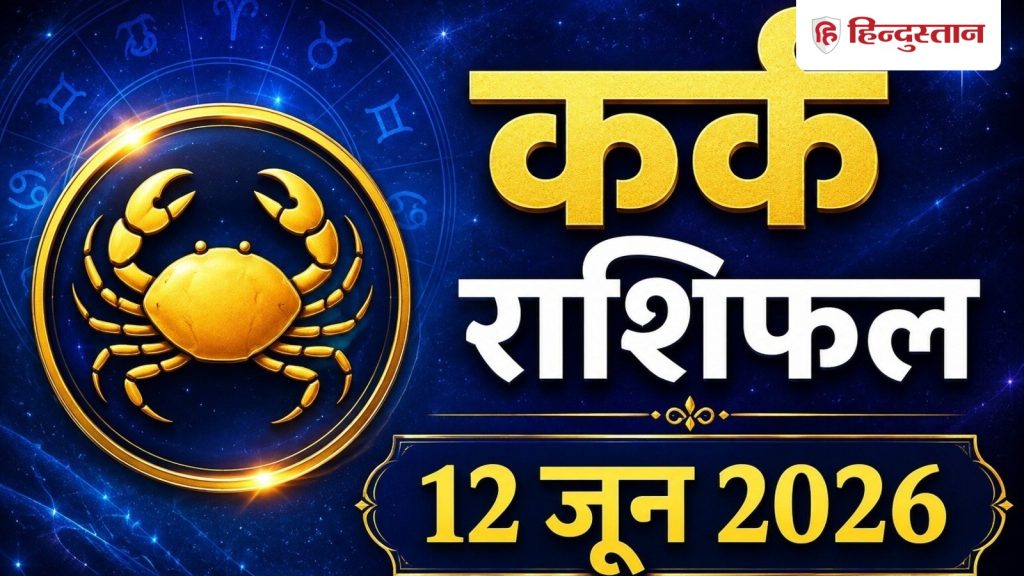 कर्क राशिफल 12 जून 2026 : कर्क राशि वालों को धैर्य से लिए गए फैसले दिलाएंगे...
