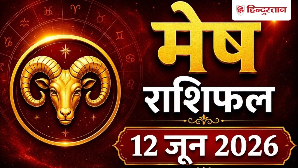 મેષ રાશિફળ 12 જૂન, 2026: મેષ રાશિના લોકોને તેમના અટકેલા કામ, કારકિર્દી અને… मेष राशिफल 12 जून 2026: मेष राशि वालों को रुके कामों में मिलेगी रफ्तार, करियर और...