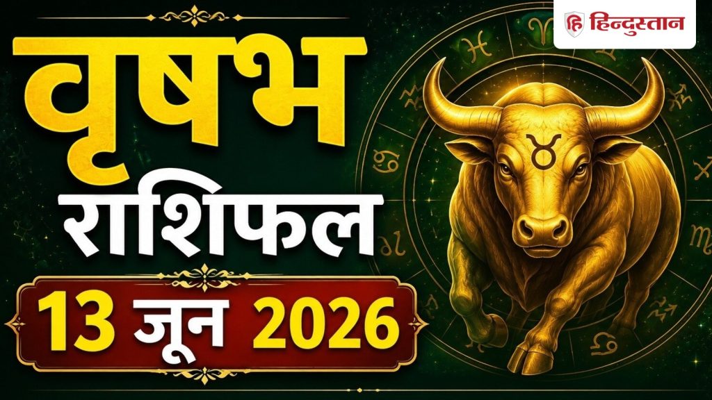 વૃષભ રાશિફળ 13 જૂન, 2026: વૃષભ રાશિના લોકો વૃદ્ધ લોકો સાથે વાત કરશે, દિવસ આપી શકે છે… वृषभ राशिफल 13 जून 2026: वृषभ राशि वालों की पुराने लोगों से होगी बात, दिन दे सकता...