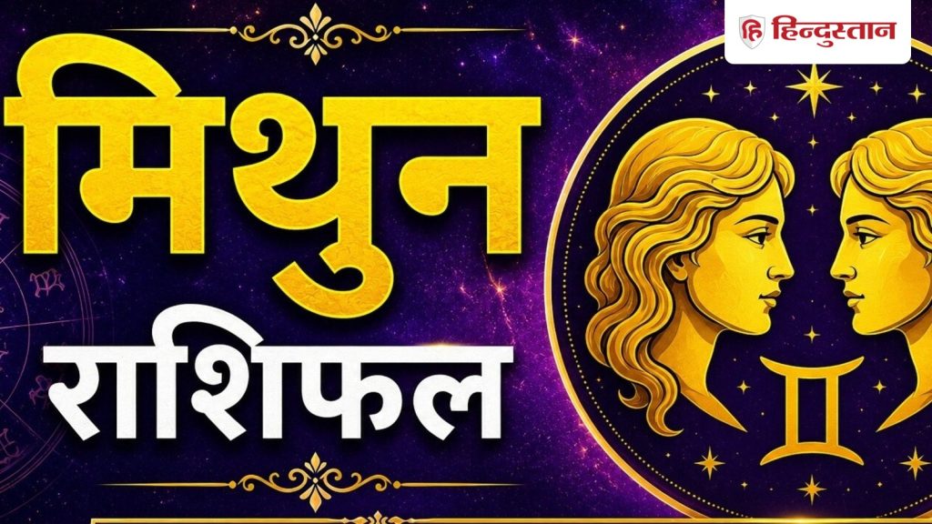 મિથુન રાશિફળ 13 જૂન 2026: મિથુન રાશિના લોકોને આજે રાહતના સમાચાર મળશે, લોકો… मिथुन राशिफल 13 जून 2026: मिथुन राशि वालों को आज मिलेगी राहत की खबर, लोगों से...