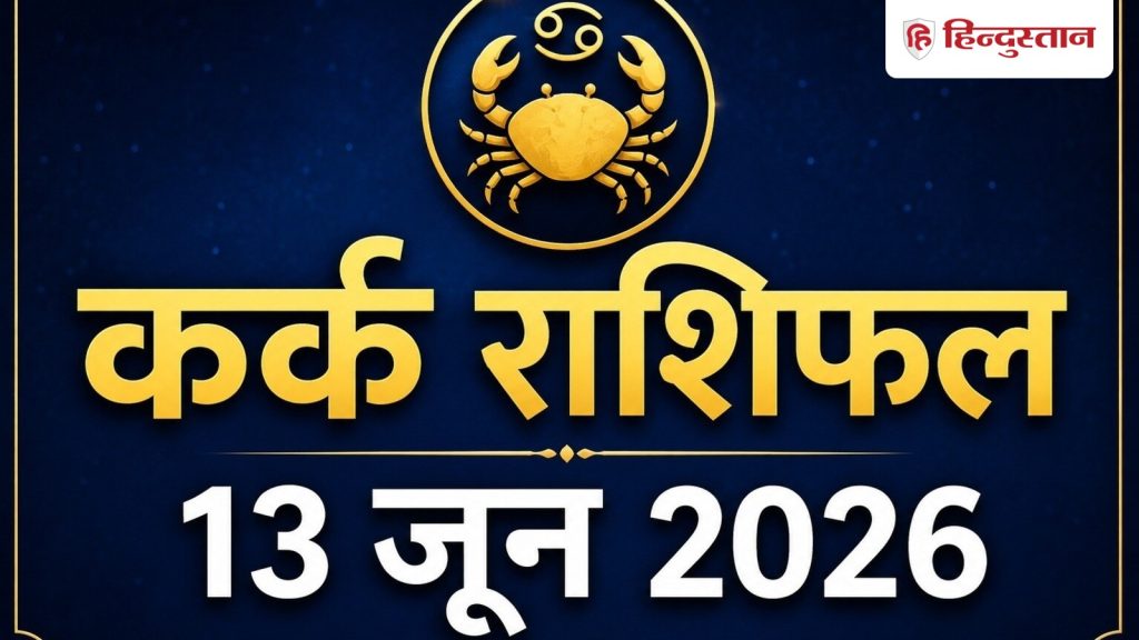 कर्क राशिफल 13 जून 2026: कर्क राशि वालों के लिए सामान्य दिन, धैर्य से काम लेंगे...