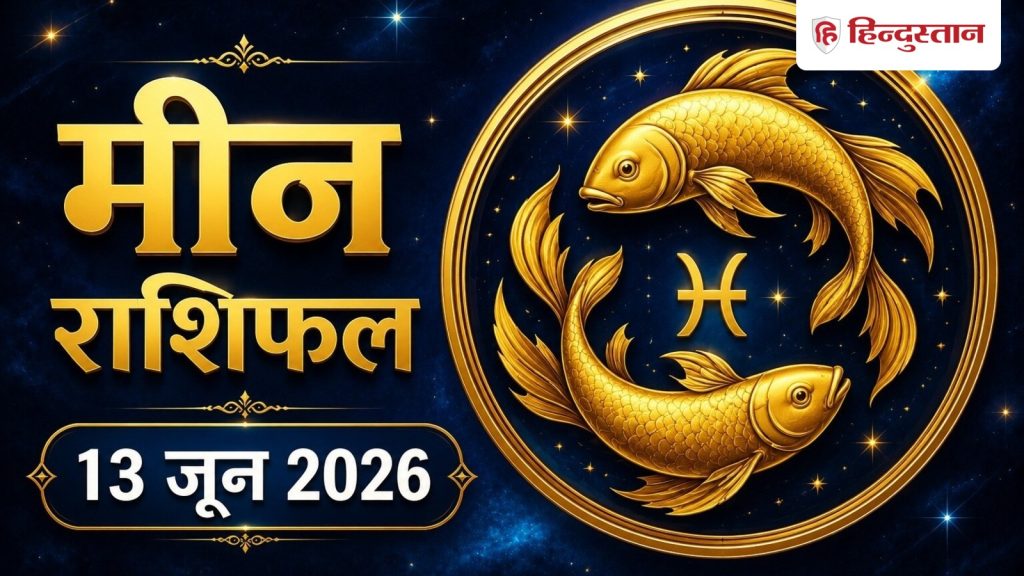 મીન રાશિફળ 13 જૂન 2026: વ્યસ્તતા વચ્ચે મીન રાશિના લોકો માટે દિવસ સામાન્ય રહેશે… मीन राशिफल 13 जून 2026: मीन राशि वालों का दिन रहेगा सामान्य, व्यस्तता के बीच मिल...