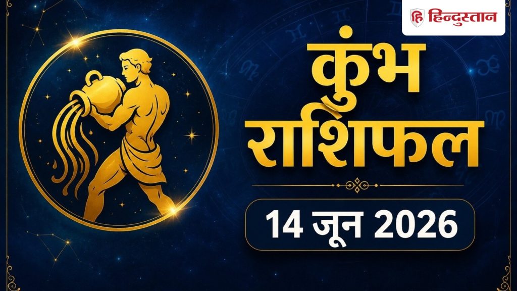 कुंभ राशिफल 14 जून 2026 : कुंभ राशि वालों के लिए दिन रहेगा अच्छा, दोपहर के बाद...