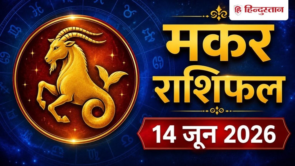 मकर राशिफल 14 जून 2026: मकर राशि वाले जल्दबाजी में न करें कोई भी काम, धैर्य रखने...