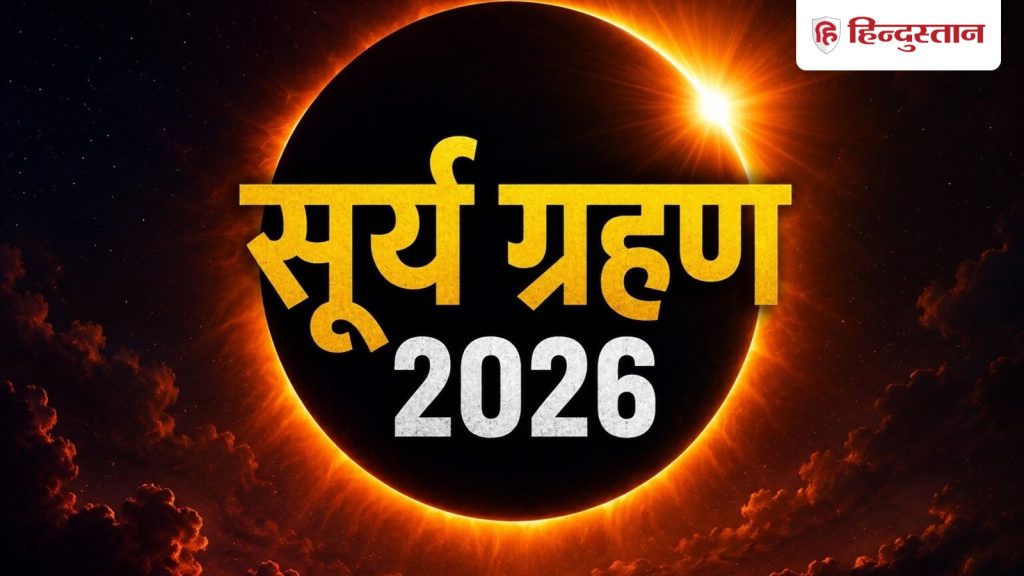 સૂર્ય ગ્રહણ 2026: 12 ઓગસ્ટે ઘણા દેશોમાં સૂર્ય સાથે ગ્રહણનું દુર્લભ નજારો જોવા મળશે… Surya Grahan 2026: 12 अगस्त को दिखेगा दुर्लभ नजारा, कई देशों में ग्रहण लगे सूर्य के साथ...