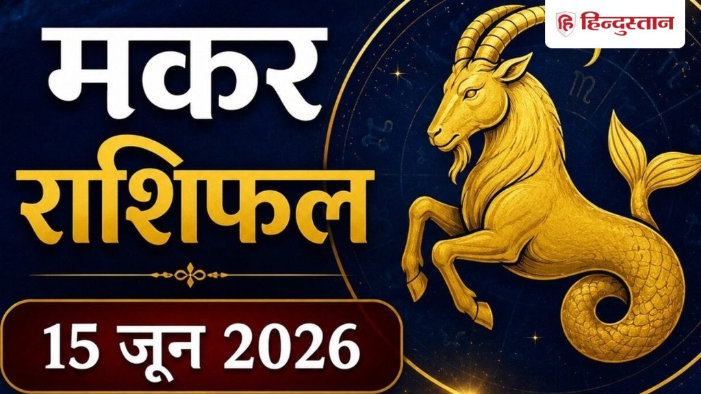 મકર રાશિફળ 15 જૂન, 2026: મકર રાશિના લોકો માટે દિવસ ધમાલથી ભરેલો રહેશે, પરંતુ તેઓ સાંજ સુધીમાં મળી જશે… मकर राशिफल 15 जून 2026: मकर राशि वालों का दिन रहेगा भागदौड़ भरा, लेकिन शाम तक मिल...