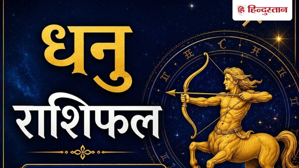 ધનુ રાશિફળ 15 જૂન 2026: ધનુ રાશિના લોકોના ઘણા મહત્વપૂર્ણ કાર્યો પૂર્ણ થશે, જૂની વાતચીત… धनु राशिफल 15 जून 2026: धनु राशि वालों के कई जरूरी काम होंगे पूरे, पुरानी बातचीत...