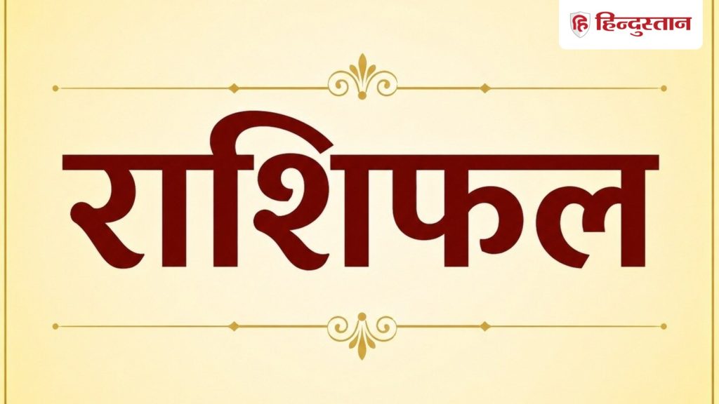 જન્માક્ષર 26 જૂન 2026: જાણો મેષથી મીન રાશિ સુધી કોને થશે ફાયદો, કોને રાખવાની રહેશે સાવધાની राशिफल 26 जून 2026: जानें मेष से मीन तक किसे मिलेगा लाभ, किसे बरतनी होगी सावधानी
