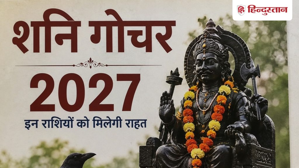 2027 में शनि करेंगे मेष में प्रवेश, कुंभ, सिंह, धनु वालों को मिलेगी बड़ी राहत