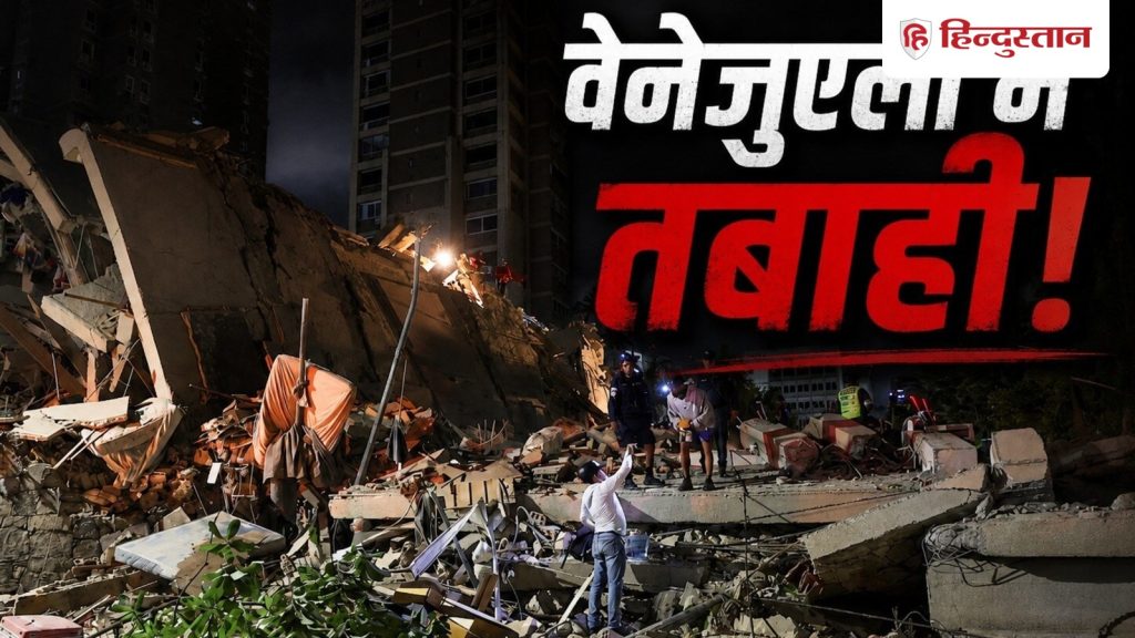 Venezuela Earthquake LIVE: विनाशकारी भूकंप के बाद वेनेजुएला में हालात बेकाबू; 10,000 से 1 लाख...