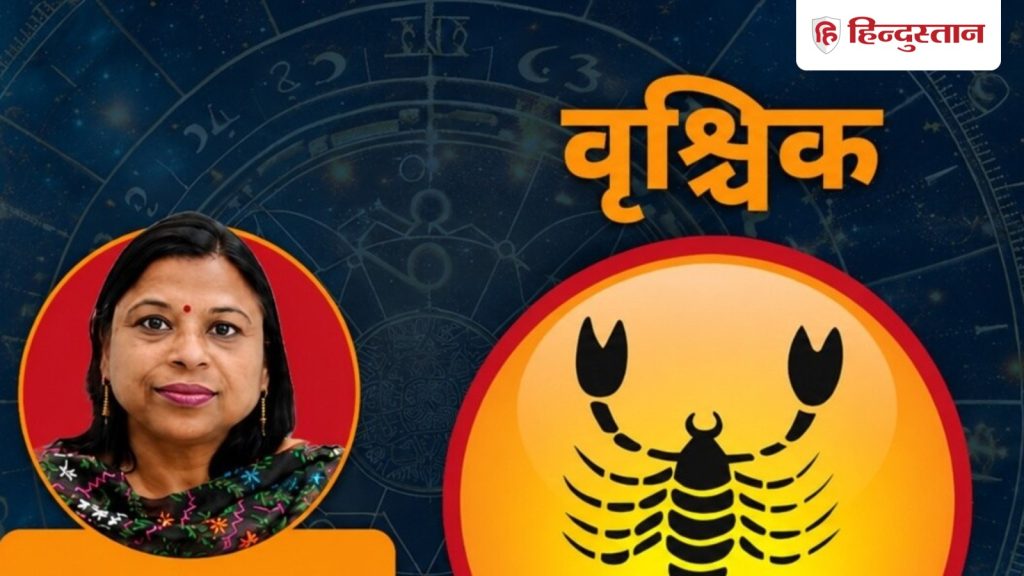 वृश्चिक राशिफल 28 जून: आज चंद्रमा और सूर्य देंगे लाभ, बेहतर होगा दिन का दूसरा...