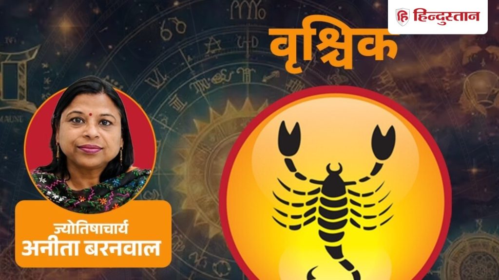 वृश्चिक साप्ताहिक राशिफल 21-27 जून: रास्ता बंद नहीं, बस धैर्य की जरूरत, पढ़ें...