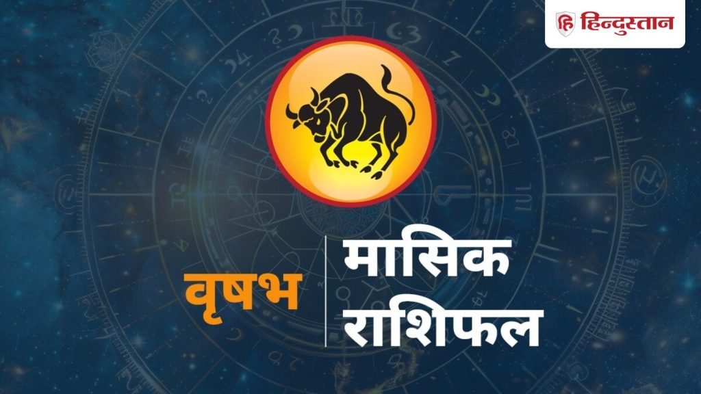 वृषभ मासिक राशिफल: वृषभ राशि वालों के लिए कैसा रहेगा 1-30 जून तक का समय? पढ़ें...