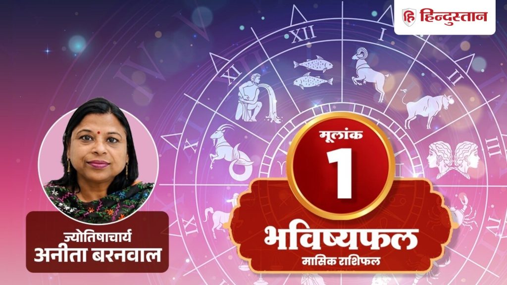 1 Number Rashifal: आज कमाई से जुड़ा कोई मौका बनेगा, पढ़ें मूलांक 1 का राशिफल