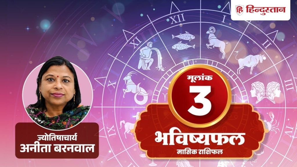 3 Number Rashifal: आज घर का छोटा खर्च बढ़ेगा, पढ़ें मूलांक 3 का राशिफल
