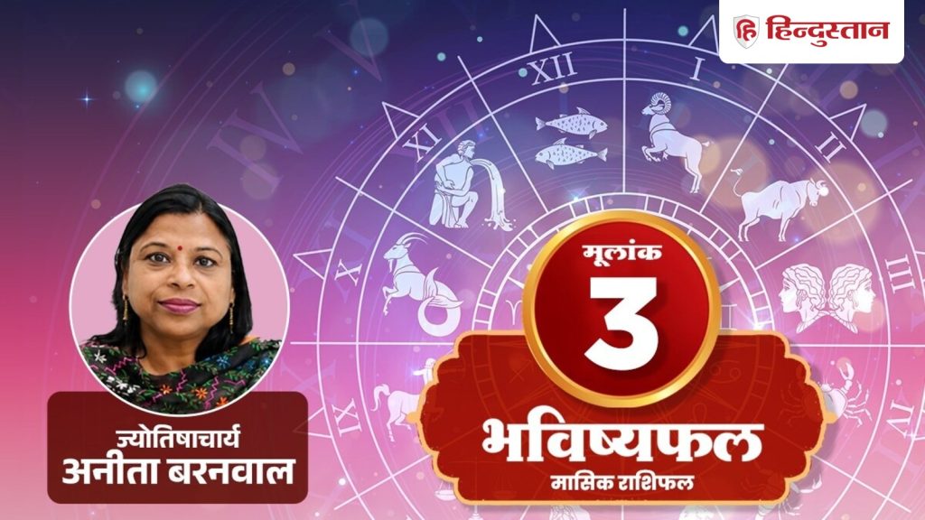3 number rashifal: आज लेन देन के समय ध्यान रखें ये बात, पढ़ें मूलांक 3 का राशिफल