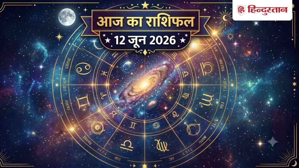 આજનું રાશિફળ 12 જૂન: મેષ સહિત અનેક રાશિઓની ભૌતિક સંપત્તિ અને સમૃદ્ધિ વધશે, તમને મળશે… आज का राशिफल 12 जून: मेष समेत कई राशियों की बढ़ेगी भौतिक सुख-संपदा, मिलेगा...