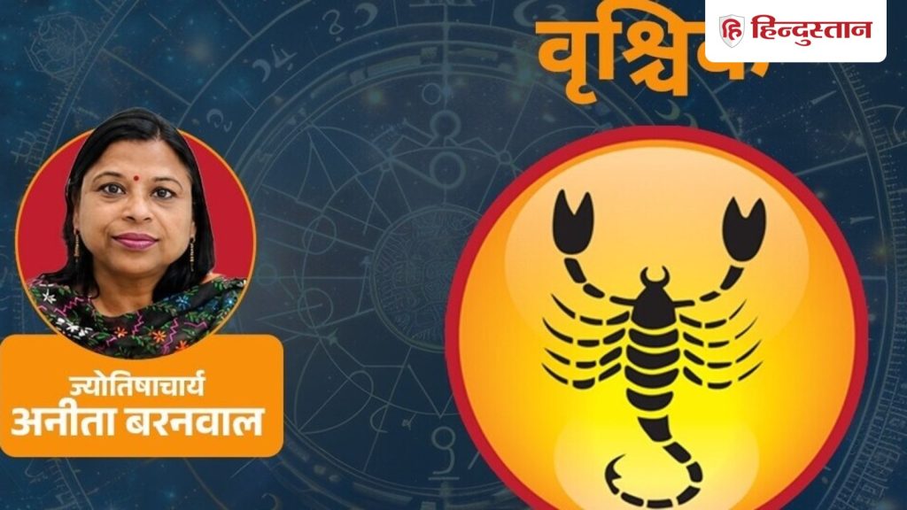 वृश्चिक राशिफल 25 जून 2026: 9वें भाव में बुध, गुरु और शुक्र के कारण मार्गदर्शन के...