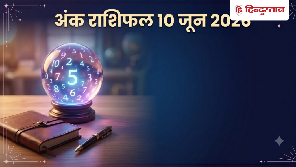 Aaj Ka Ank Jyotish 10 June 2026: आज मूलांक 1-9 वालों का कैसा रहेगा दिन? पढ़ें विस्तृत भविष्यफल