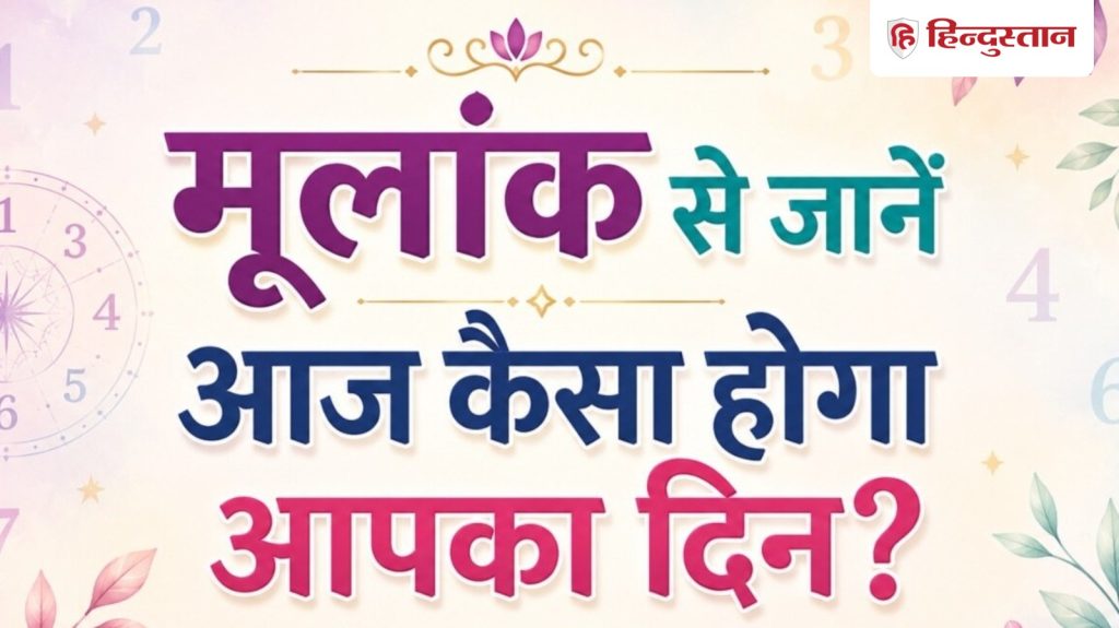 Aaj Ka Ank Jyotish 4 June: जन्मतिथि से जानें आज कैसा जाएगा आपका दिन? इन मामलों में सतर्क...