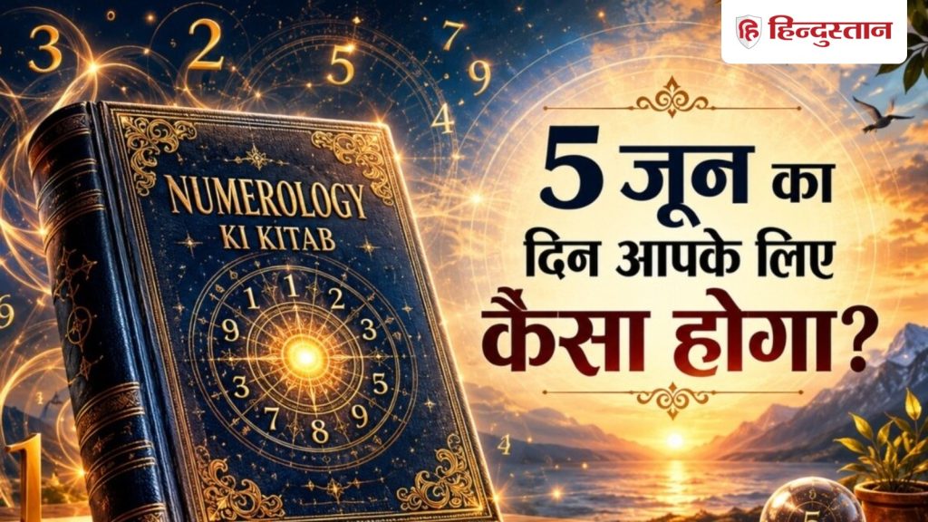Aaj Ka Ank Jyotish 5 June: इन मूलांक वालों को मिल सकती है खुशखबरी, जानिए आज कैसा रहेगा आपका...