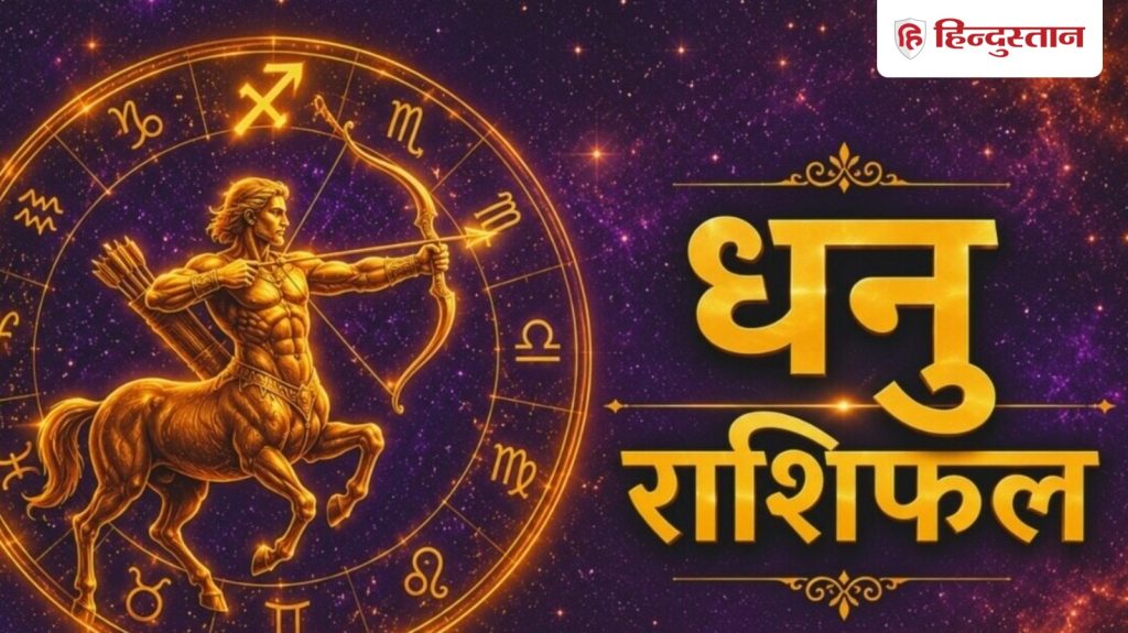धनु राशिफल 8 जून 2026: धनु राशि वालों के लिए कैसा रहेगा आज का दिन? पढ़ें विस्तृत...