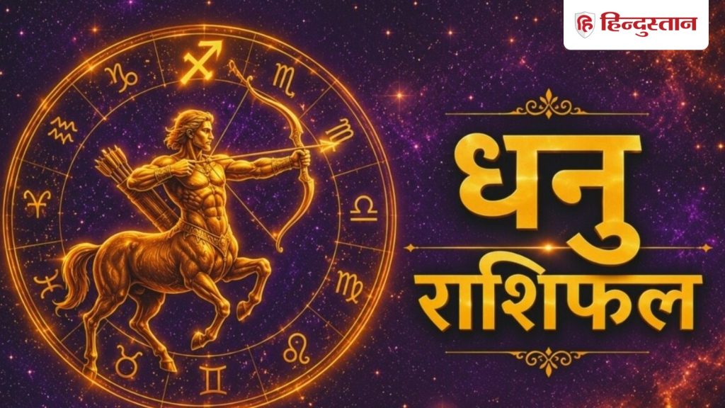 धनु राशिफल 9 जून 2026: एक सुखद और अवसरों से भरा दिन आपका कर रहा इंतजार, होगा धन...