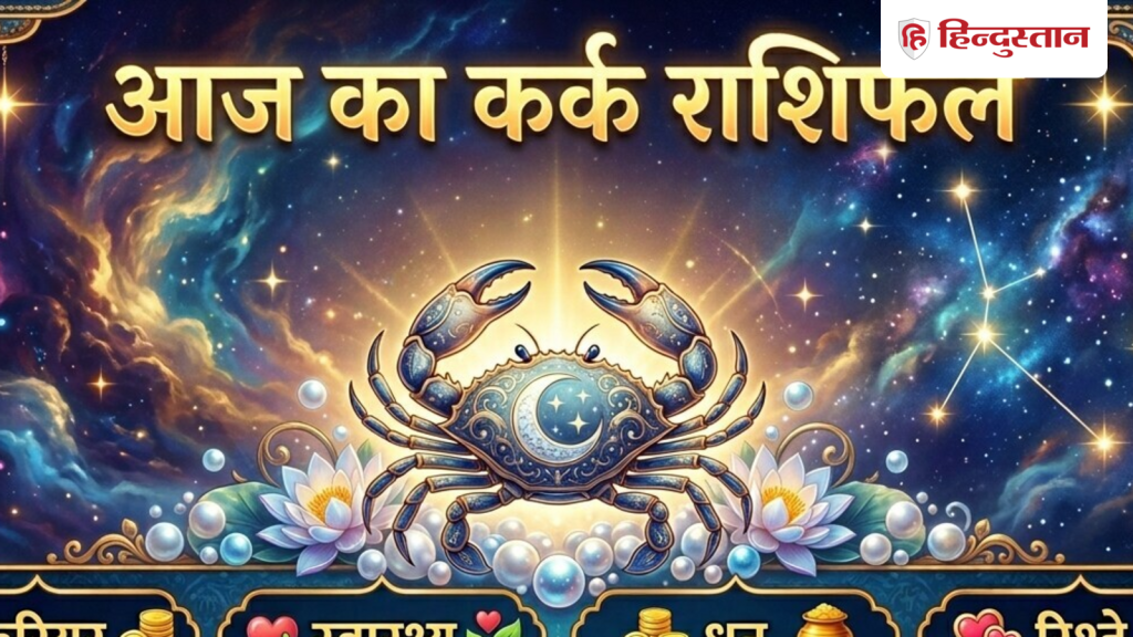 कर्क राशिफल 5 जून 2026: कर्क राशि वालों के लिए कैसा रहेगा आज का दिन? पढ़ें...