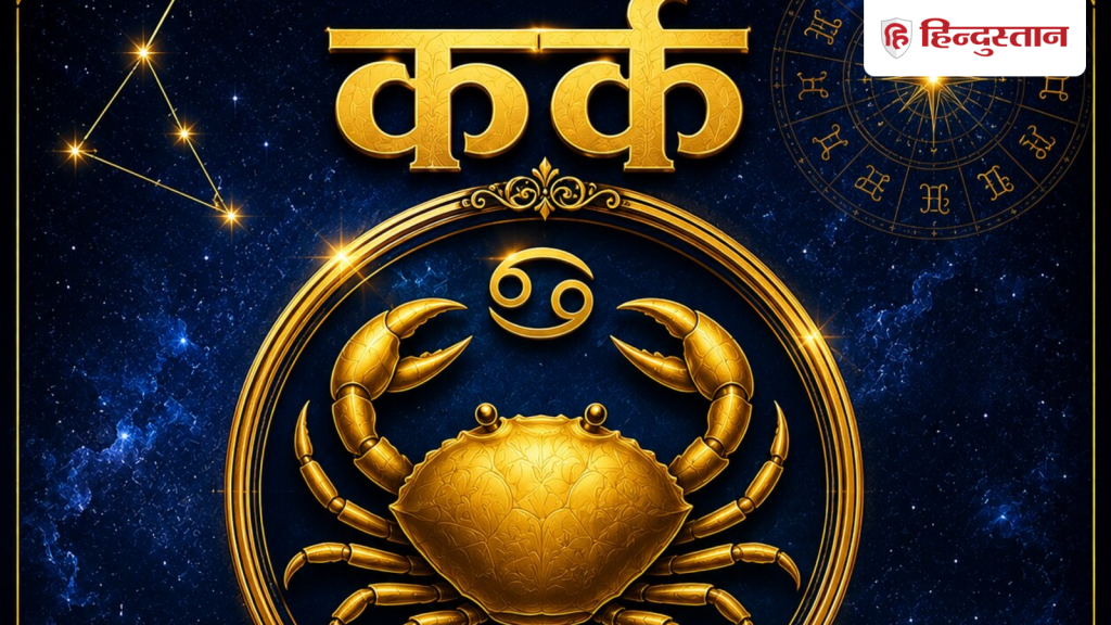 कर्क राशिफल 6 जून 2026: आज बनेंगे आय के नए सोर्स, ऑफिस में बढ़ सकता है काम का दबाव