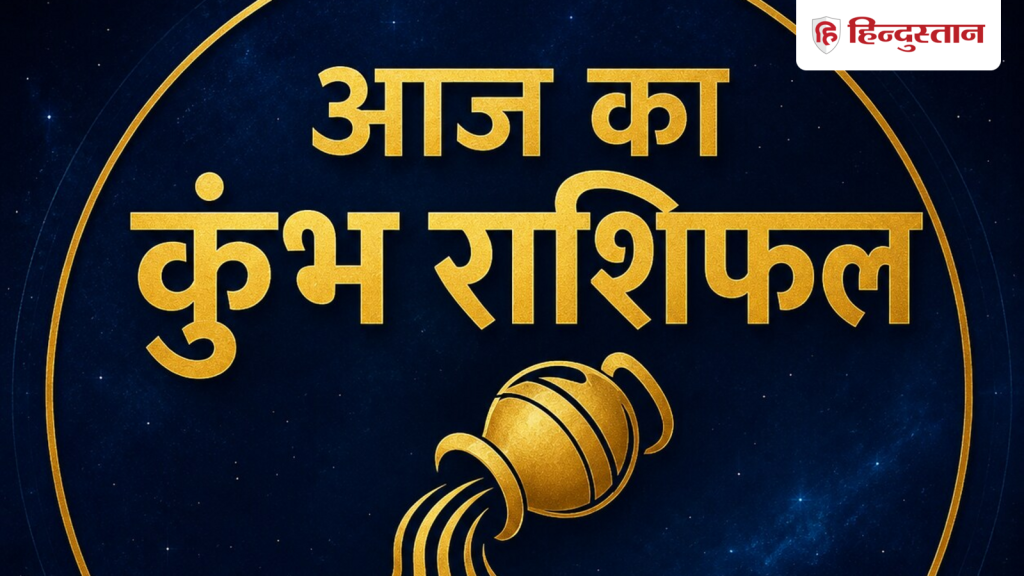 कुंभ राशिफल 10 जून 2026: आज बढ़ेगा आपका मान-सम्मान, ऑफिस में मिल सकती है तरक्की
